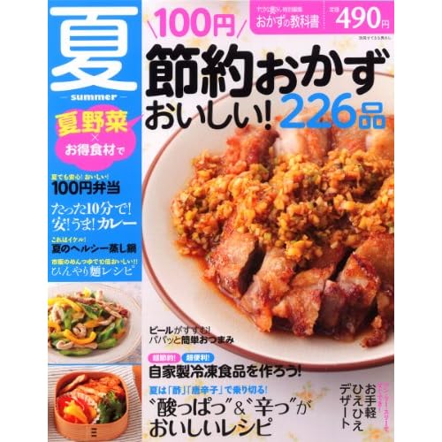 100円節約おかずおいしい!226品 夏