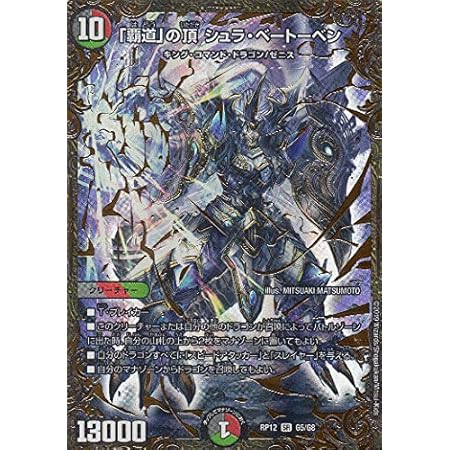 Amazon デュエルマスターズ Dmrp12 G5 G8 覇道 の頂 シュラ ベートーベン Sr スーパーレア 超超超天 覚醒ジョギラゴンvs零龍卍誕 Dmrp 12 トレカ 通販