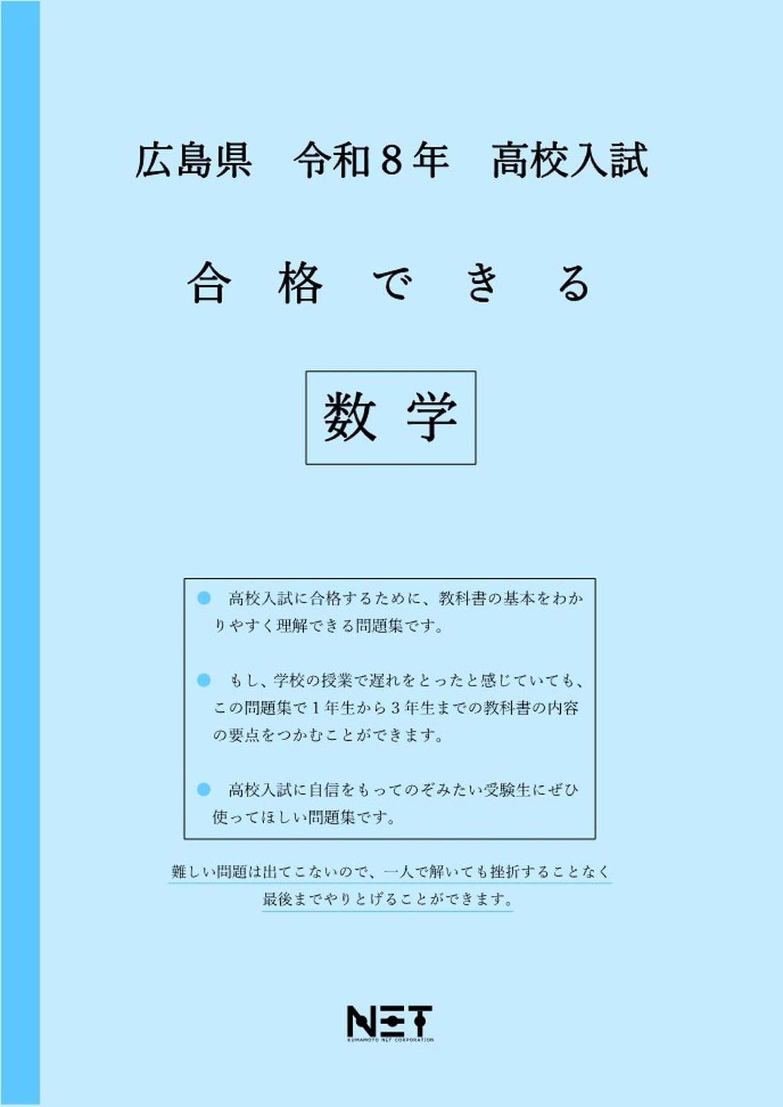 広島県 令和8年度 高校入試 合格できる 数学（合格できる問題集