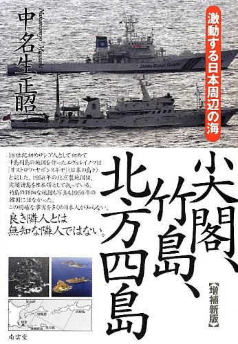 尖閣、竹島、北方四島(増補新版) | 中名生 正昭 |本 | 通販 | Amazon