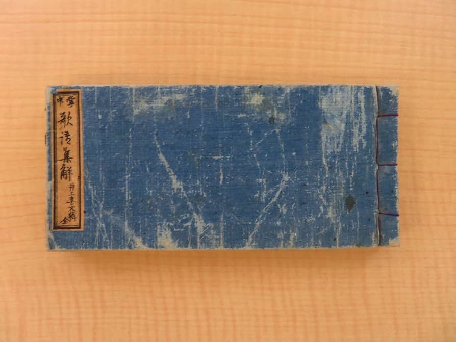 Amazon.co.jp: 井上喜文編輯『掌中歌語集解』明治18年 杉本要蔵