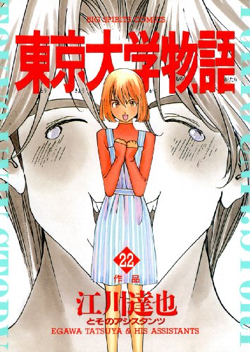 東京大学物語 ２２ ビッグコミックス 江川達也 青年マンガ Kindleストア Amazon