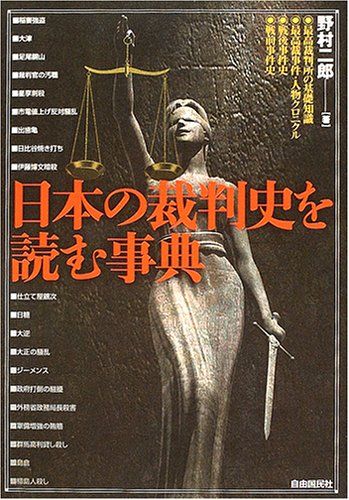 日本の裁判史を読む事典