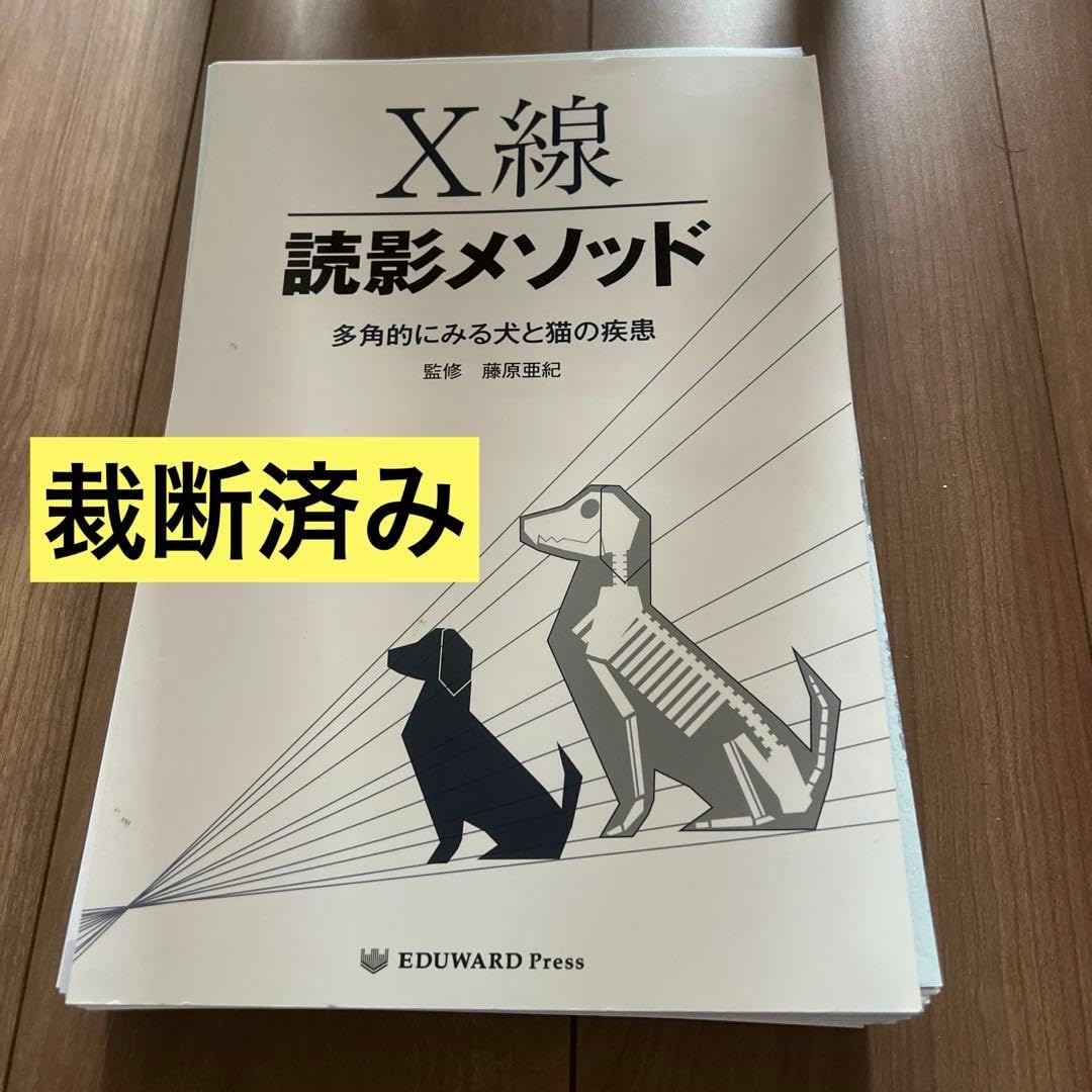裁断済みX線読影メソッド 多角的にみる犬と猫の疾患