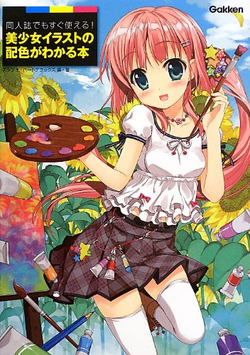 Amazon.co.jp: 同人誌でもすぐ使える! 美少女イラストの配色がわかる本