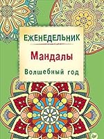 Mandaly. Volshebnyy god. Ezhenedelnik 5496021707 Book Cover