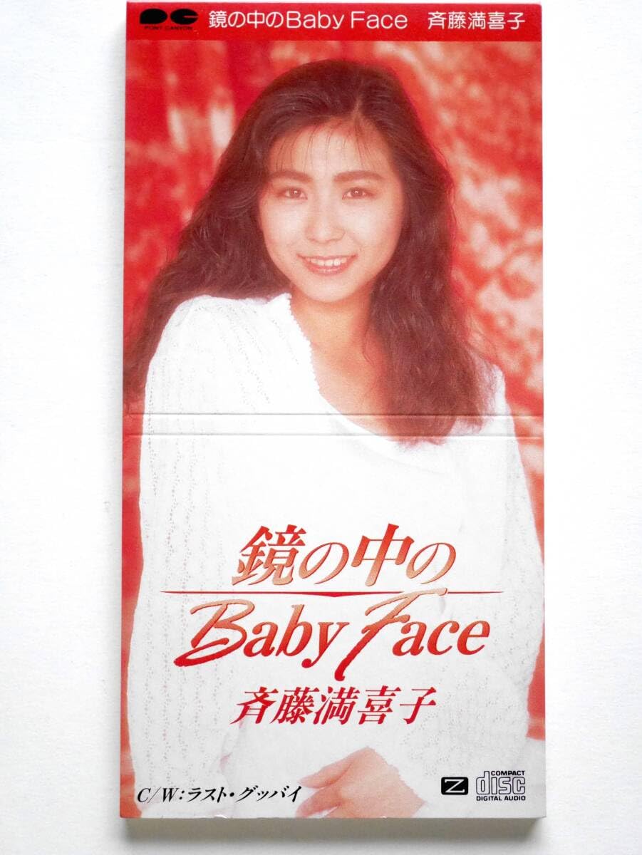 Amazon.co.jp: 斉藤満喜子／鏡の中のベイビー・フェイス (CDシングル