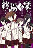 終焉ノ栞 4 4040665988 Book Cover