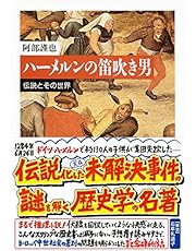 ハーメルンの笛吹き男―伝説とその世界 (ちくま文庫)
