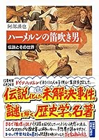 ハーメルンの笛吹き男―伝説とその世界 (ちくま文庫) 4480022724 Book Cover