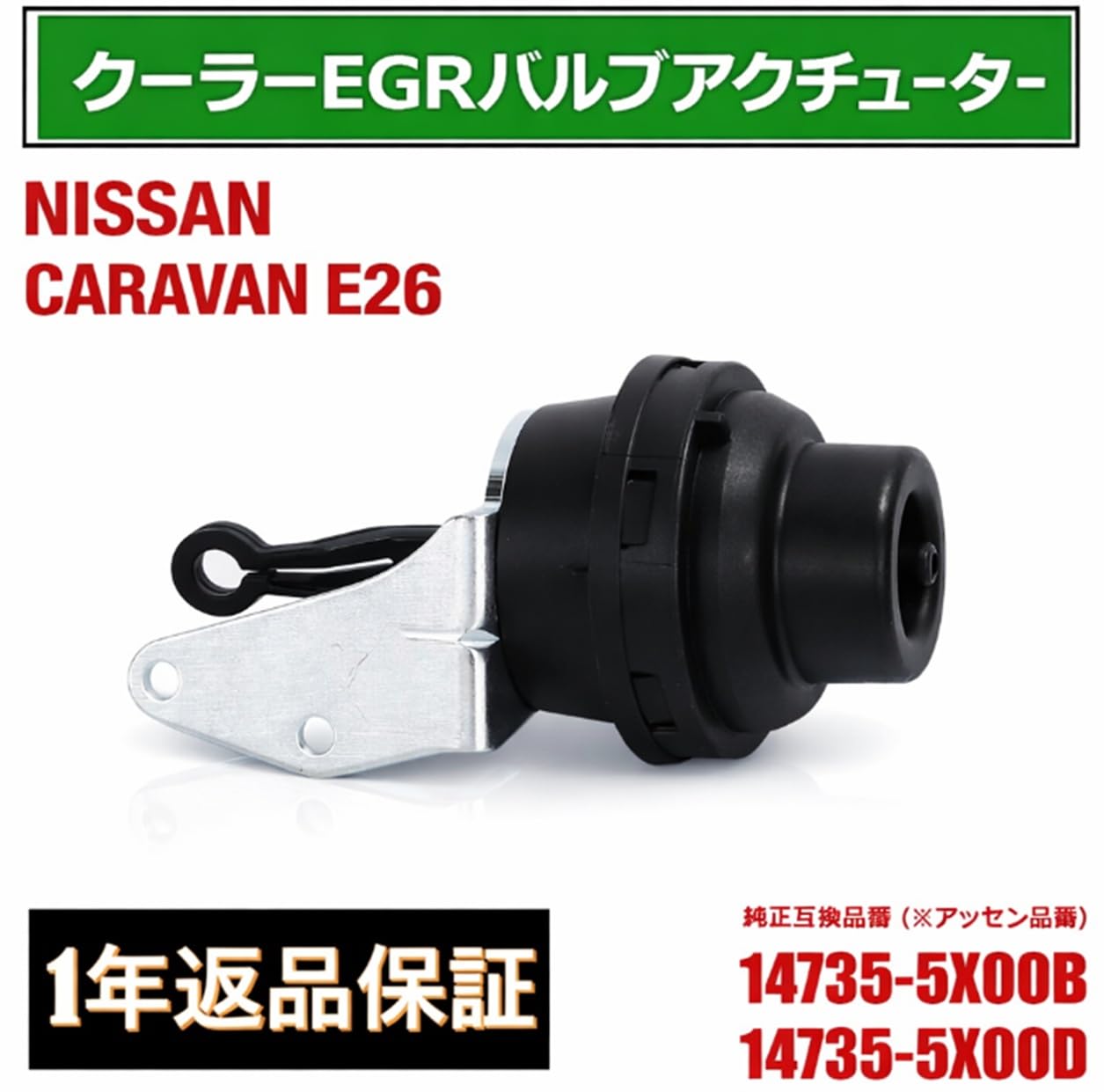 Amazon.co.jp: 日産 用 キャラバン NV350 E26 EGR クーラー バルブ