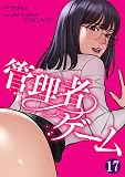 管理者ゲーム17 (Rush!)