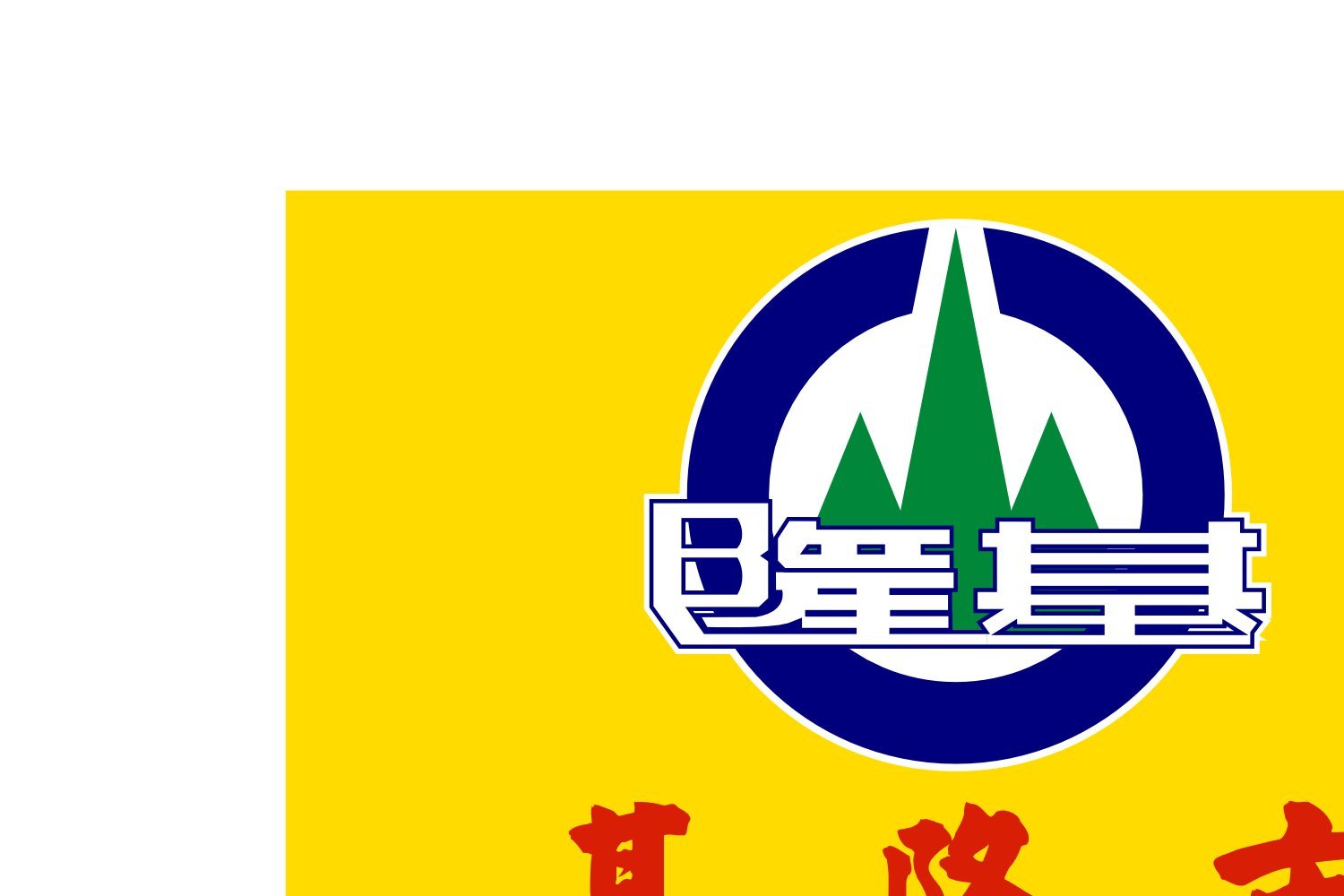 Drapeau Large Keelung City pavillon taïwanais extérieur et intérieur
