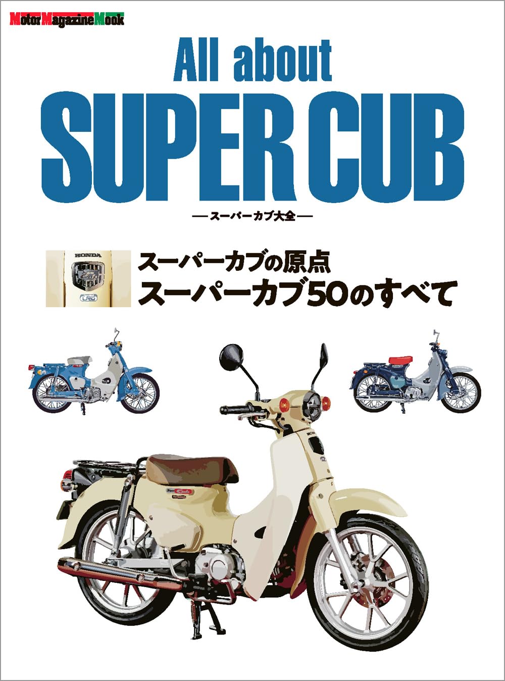 All about SUPER CUB スーパーカブ大全｜スーパーカブの原点 スーパー