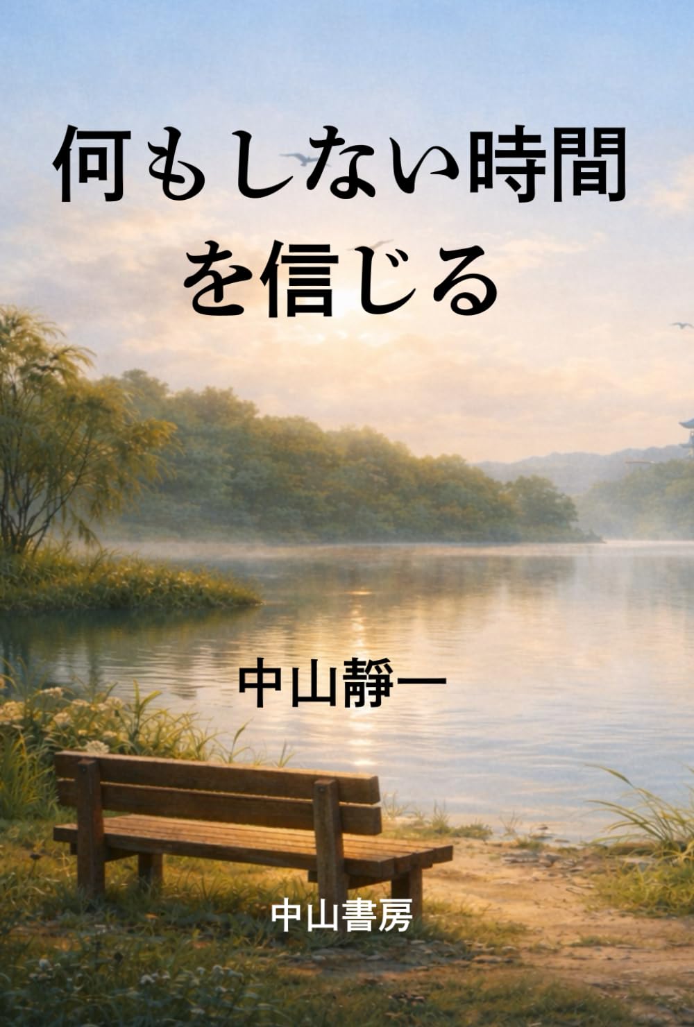 何もしない時間を信じる