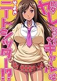 続々・ヤレちゃうギャルはニートシッター！？ 第一話 (イキッパ！！comics)