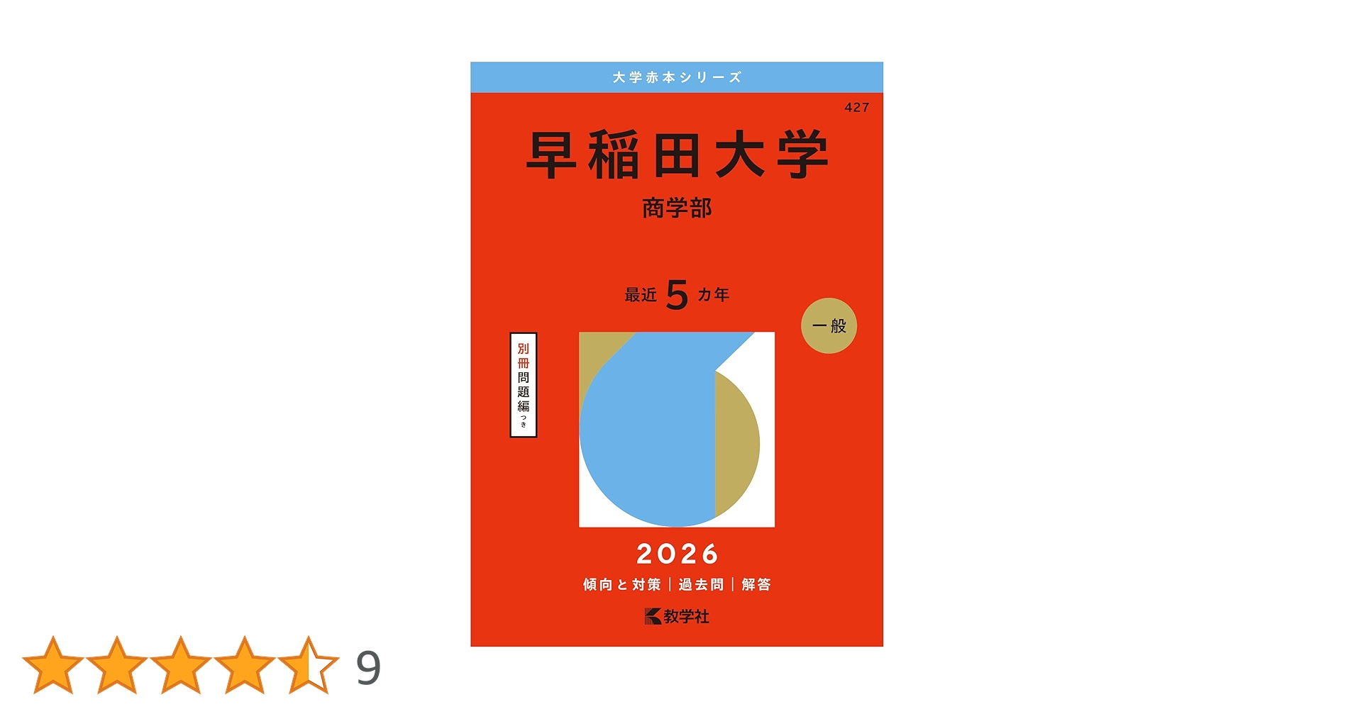 早稲田大学（商学部） (2026年版大学赤本シリーズ) | 教学社編集部 |本