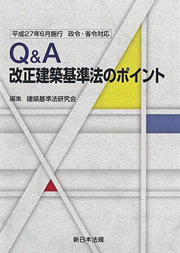 平成27年6月施行　政令・省令対応　Ｑ＆Ａ改正建築基準法のポイント
