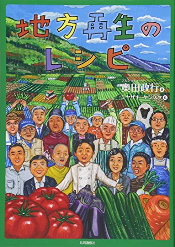 地方再生のレシピ ~食から始まる日本の豊かさ再発見~ 地方再生のレシピ ~食から始まる日本の豊かさ再発見~