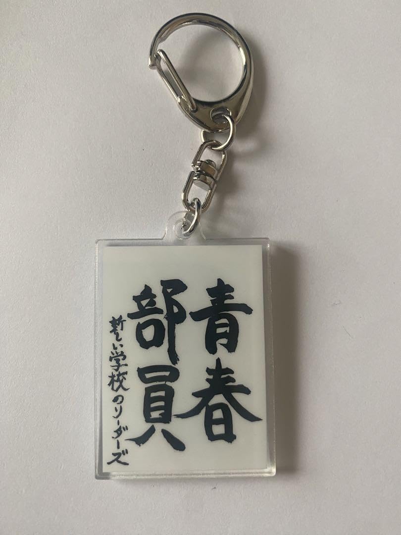 新しい学校のリーダーズ　キーホルダー　セット Amazon.co.jp: 新しい学校のリーダーズ グッズ マ人間 SUZUKA