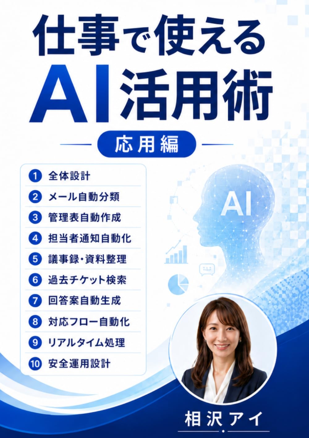 仕事で使えるAI活用術（応用編）