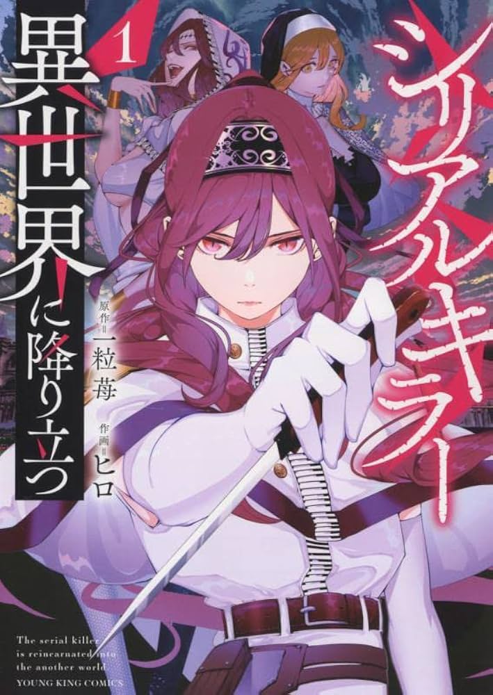 シリアルキラー異世界に降り立つ 1 (1巻) (ヤングキングコミックス)