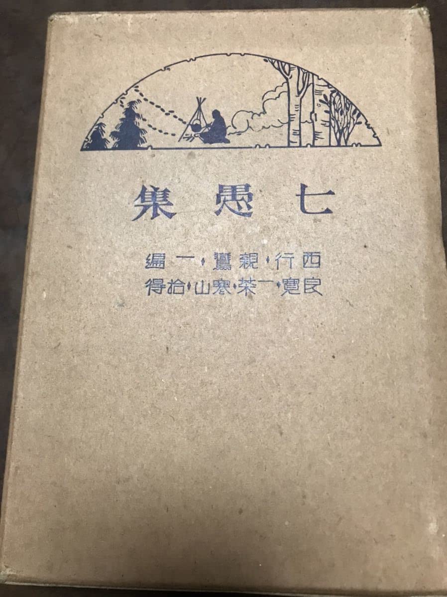 Amazon.co.jp: 七愚集 西行 親鸞 一遍 良寛 一茶 寒山 拾得 蓮沼文範 