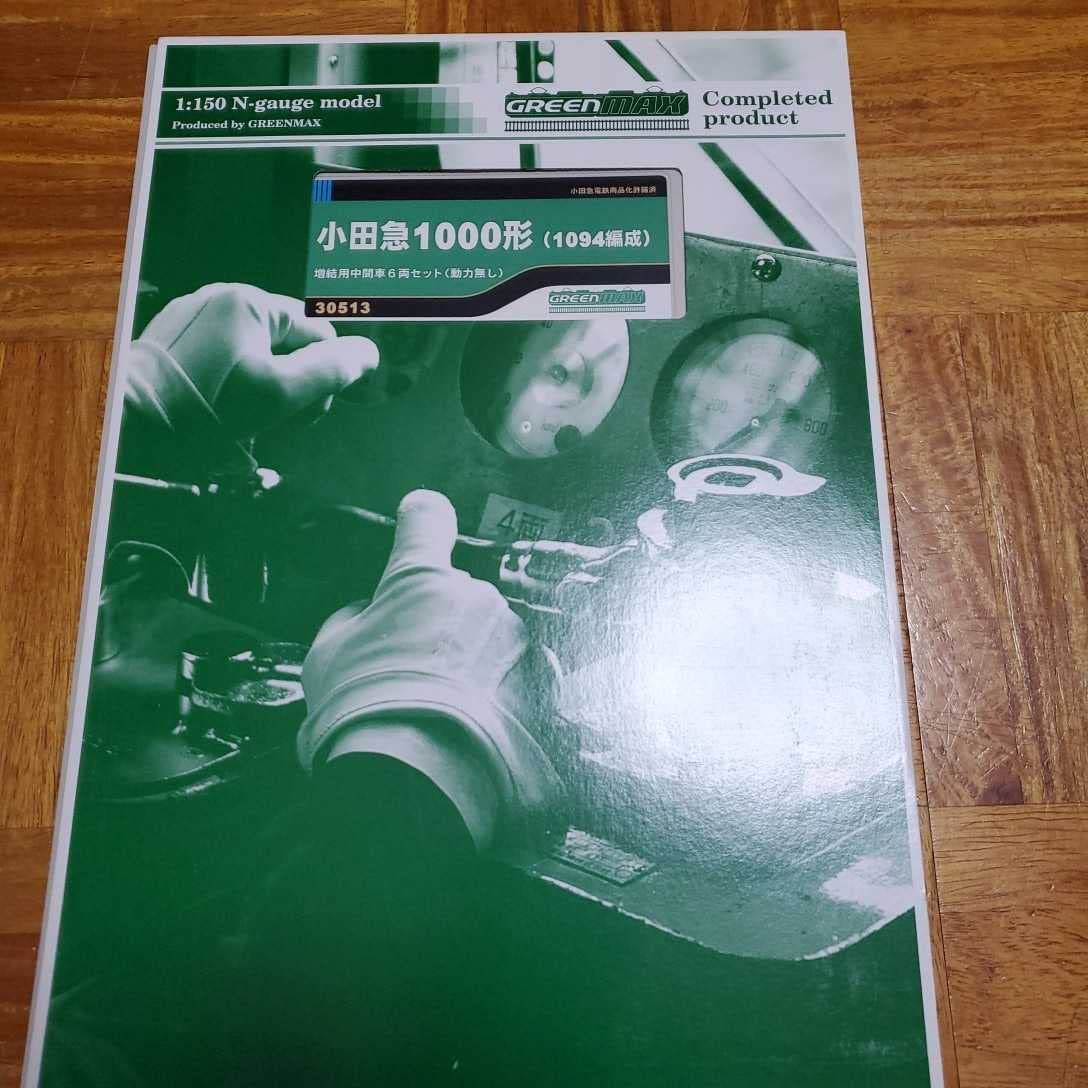 小田急1000形 10両貫通1094編成GREENMAX 30512,30513 【公式通販】