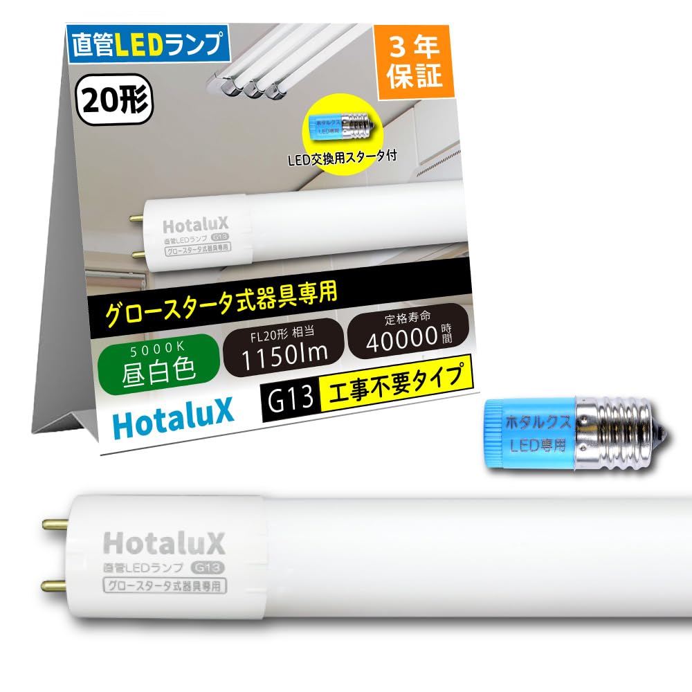 Amazon | HotaluX（ホタルクス） 工事不要 直管蛍光ランプ20形相当