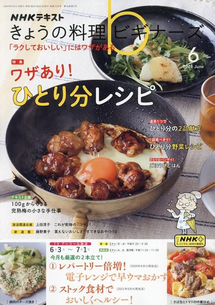 NHKきょうの料理ビギナーズ 2024年 06 月号 [雑誌] |本 | 通販