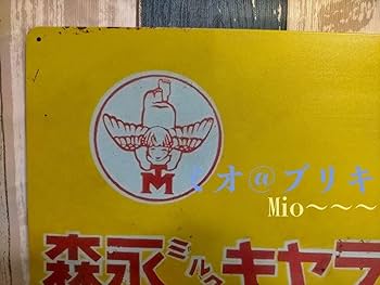 Amazon.co.jp: ブリキ看板 森永 ミルク キャラメル レトロ プレート