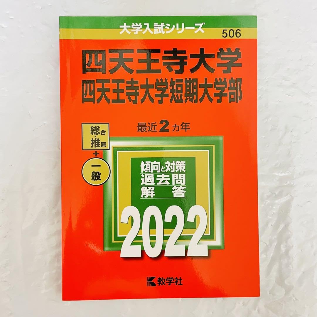 Amazon.co.jp: 四天王寺大学短期大学部 2022年版 大学入試 赤本