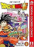 ドラゴンボール超 カラー版 11 (ジャンプコミックスDIGITAL)