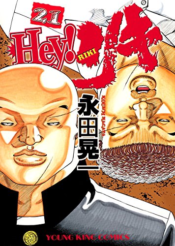 Hey リキ 21 ヤングキングコミックス 永田晃一 青年マンガ Kindleストア Amazon