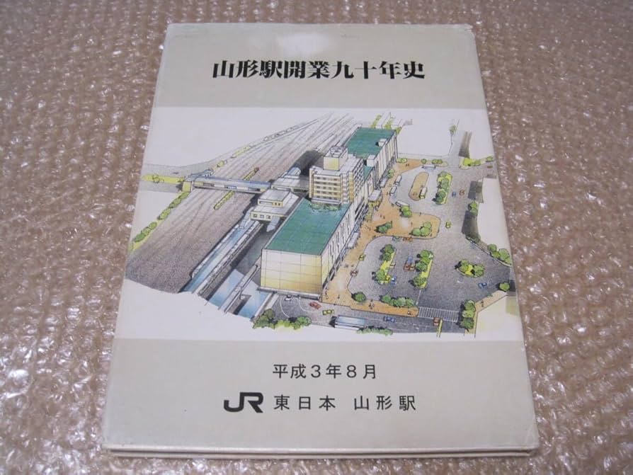 Amazon.co.jp: 山形駅 開業 90年史 JR東日本JR 国鉄 奥羽本線