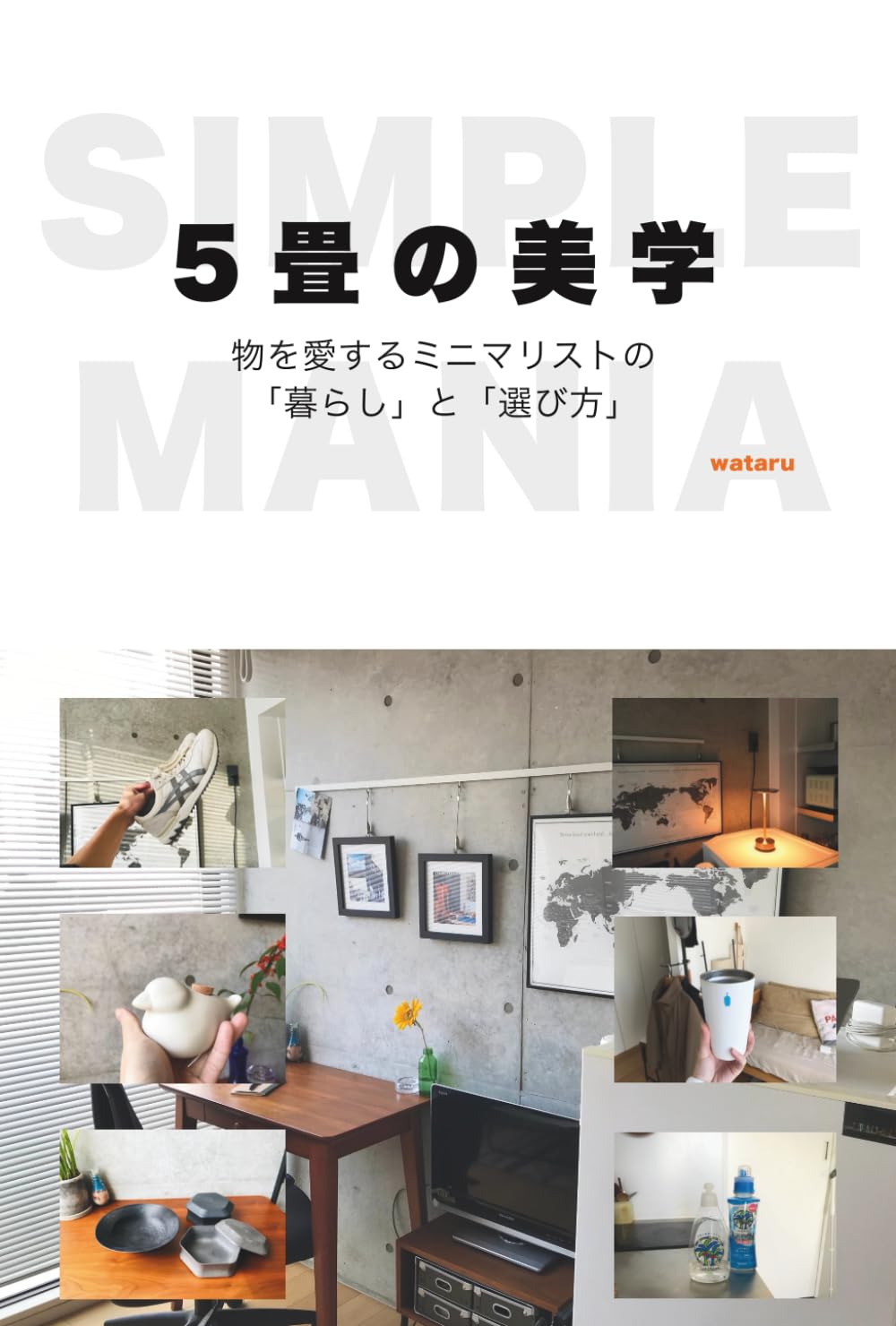 「5畳の美学」物を愛するミニマリストの暮らしと選び方