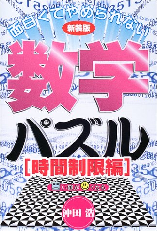 キンドル 無料電子書籍 面白くてやめられない数学パズル 時間制限編 バイ