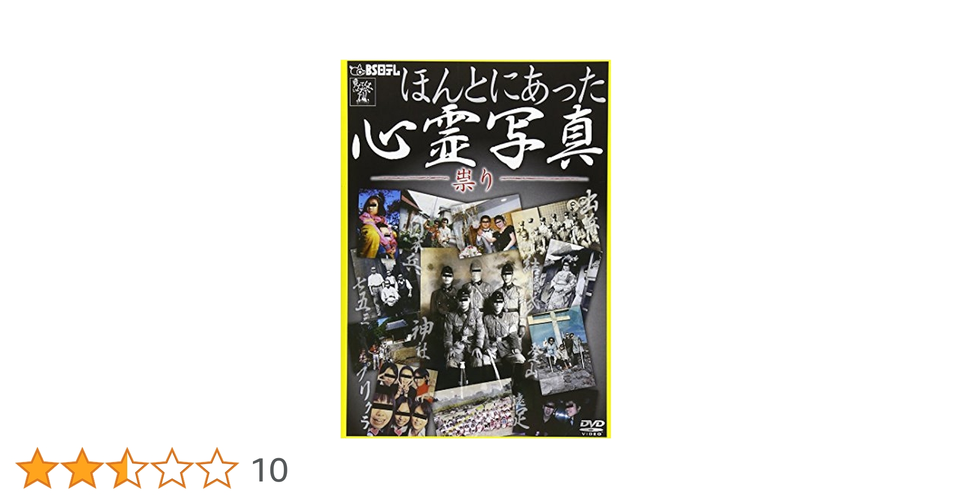 Amazon.co.jp: 「ほんとにあった心霊写真 -祟り-」 [DVD] : 心霊