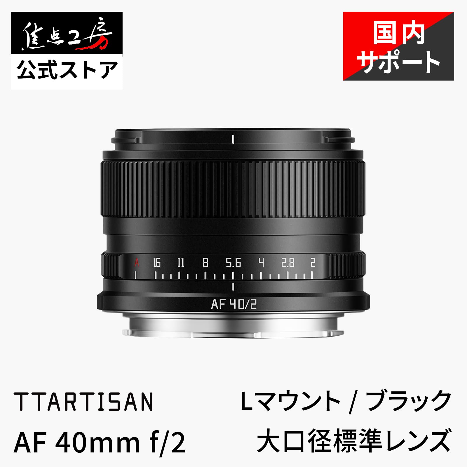 Amazon.co.jp: TTArtisan AF 40mm F2 Lマウント フルサイズ 単焦点