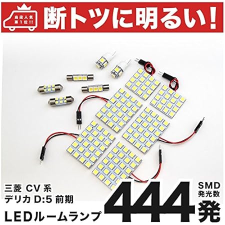 Amazon 断トツ444発 Cv系 デリカd 5 前期 Led ルームランプ 12点セット H19 1 H24 7 ミツビシ 車中泊 基板タイプ 圧倒的な発光数 3chip Smd Led 仕様 室内灯 カー用品 Hjo ルームランプ 車 バイク
