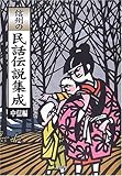 信州の民話伝説集成 中信編