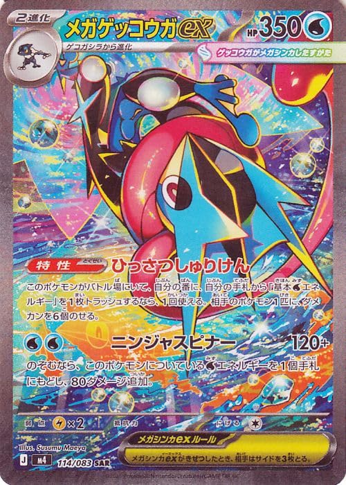 メガゲッコウガex SAR 拡張パック 開封済みパック ニンジャスピナー Amazon.co.jp: ポケモンカードゲームMEGA M4 拡張パック ニンジャ