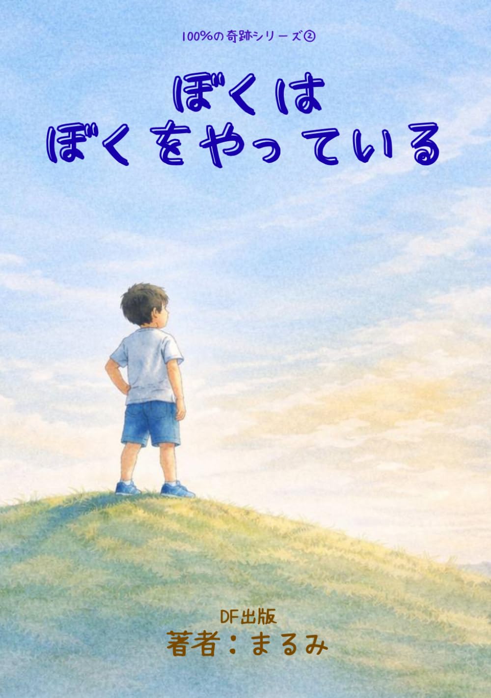 ぼくは、ぼくをやっている