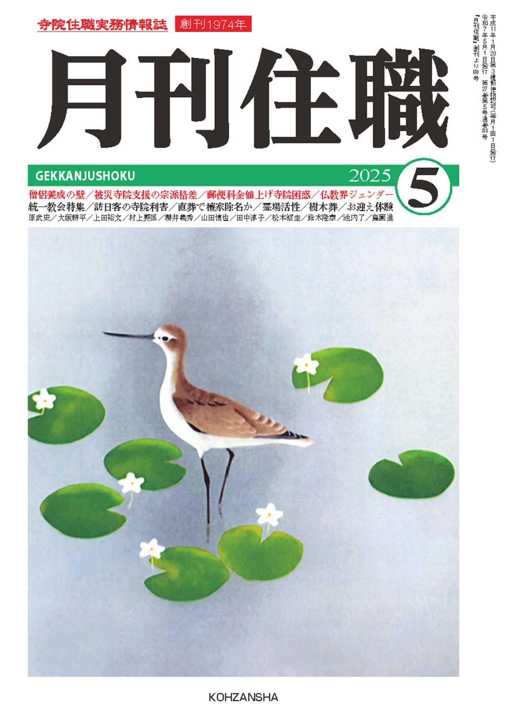 月刊住職』2025年5月号(通巻318号): 寺院住職実務情報誌 (2025年