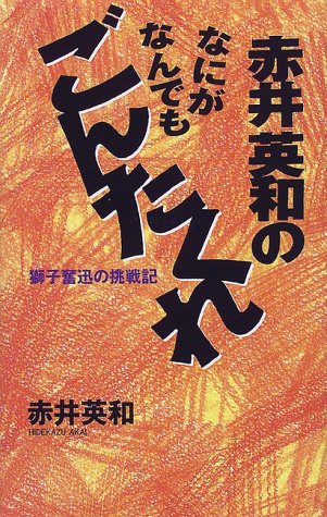 Amazon.co.jp: 赤井 英和: 本、バイオグラフィー、最新アップデート