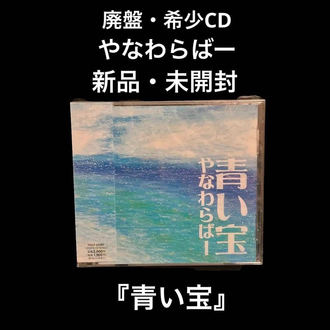 廃盤 やなわらばー 青い宝