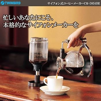 ☆新品未使用品☆TWINBIRD サイフォン式コーヒーメーカー CM-D854 サイフォン式コーヒーメーカー – ツインバード公式ストア