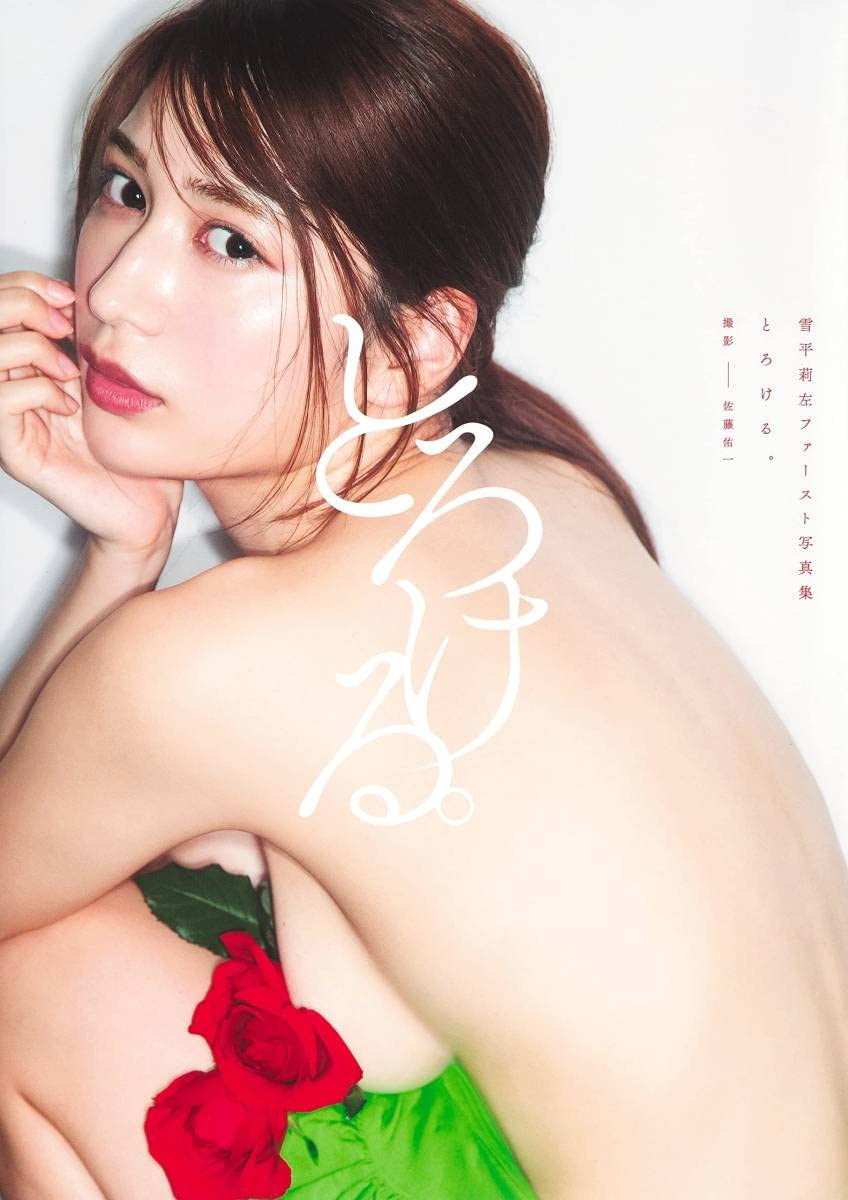 雪平莉左 とろける。 アザーカット写真集 200冊限定 プレゼント当選品 Amazon.co.jp: 雪平莉左 とろける。 アザーカット写真集 200冊