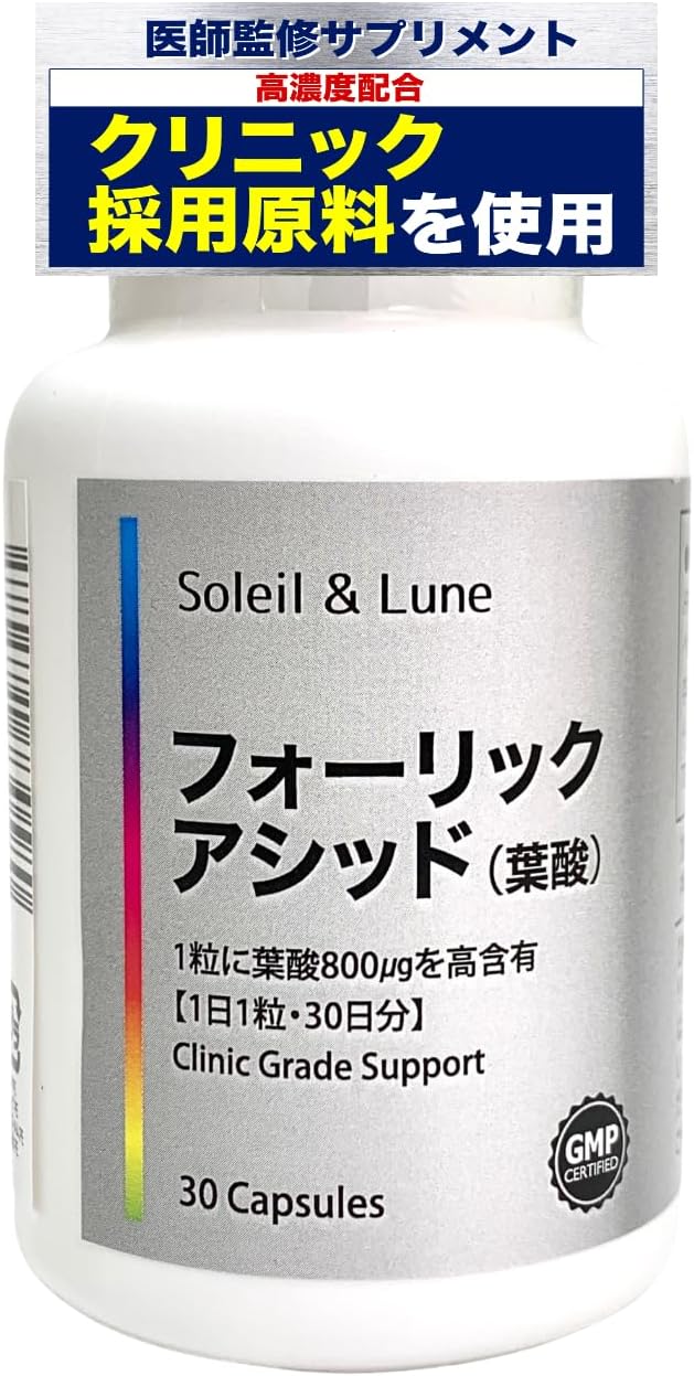【医師監修】葉酸サプリ 【800μg配合