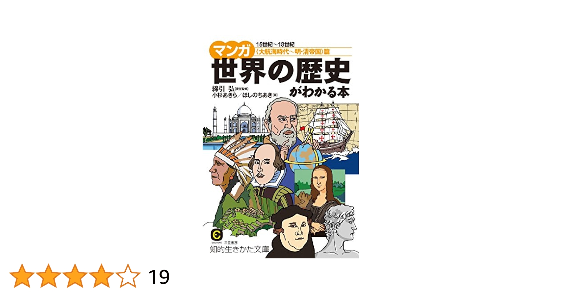 マンガ 世界の歴史がわかる本〈大航海時代~明・清帝国〉篇 (知的
